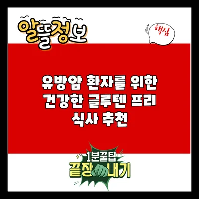 유방암 환자를 위한 건강한 글루텐 프리 식사 추천