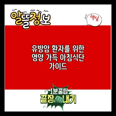 유방암 환자를 위한 영양 가득 아침식단 가이드