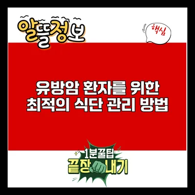유방암 환자를 위한 최적의 식단 관리 방법