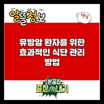 유방암 환자를 위한 효과적인 식단 관리 방법
