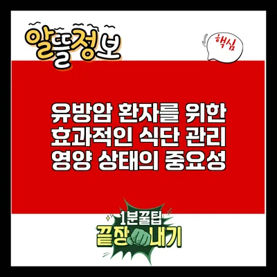 유방암 환자를 위한 효과적인 식단 관리: 영양 상태의 중요성