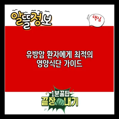 유방암 환자에게 최적의 영양식단 가이드