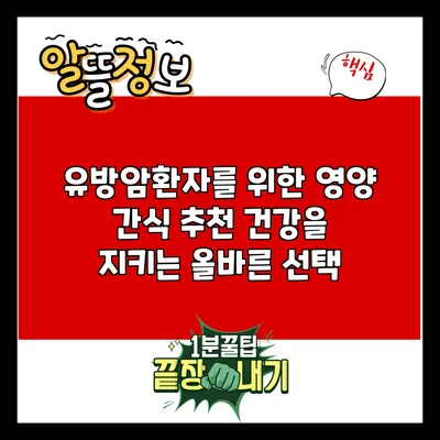 유방암환자를 위한 영양 간식 추천: 건강을 지키는 올바른 선택