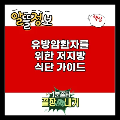 유방암환자를 위한 저지방 식단 가이드