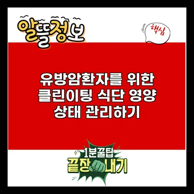 유방암환자를 위한 클린이팅 식단: 영양 상태 관리하기