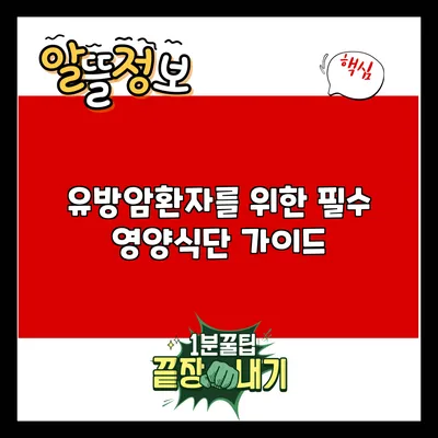 유방암환자를 위한 필수 영양식단 가이드