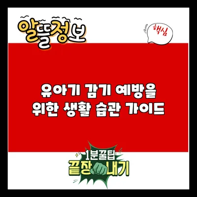 유아기 감기 예방을 위한 생활 습관 가이드
