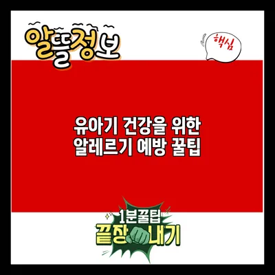 유아기 건강을 위한 알레르기 예방 꿀팁