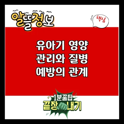 유아기 영양 관리와 질병 예방의 관계