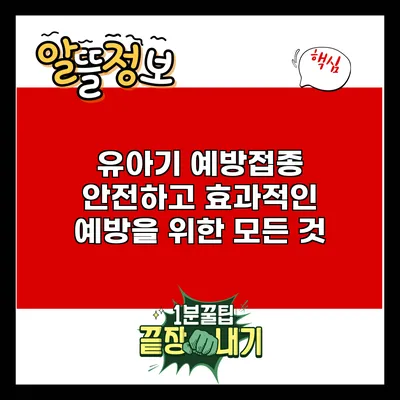 유아기 예방접종: 안전하고 효과적인 예방을 위한 모든 것