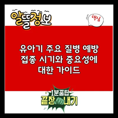 유아기 주요 질병 예방 접종 시기와 중요성에 대한 가이드