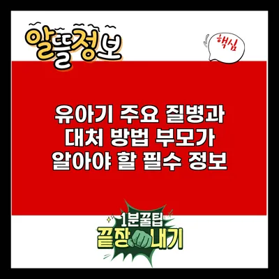 유아기 주요 질병과 대처 방법: 부모가 알아야 할 필수 정보