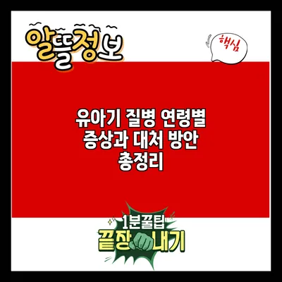유아기 질병: 연령별 증상과 대처 방안 총정리