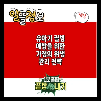 유아기 질병 예방을 위한 가정의 위생 관리 전략