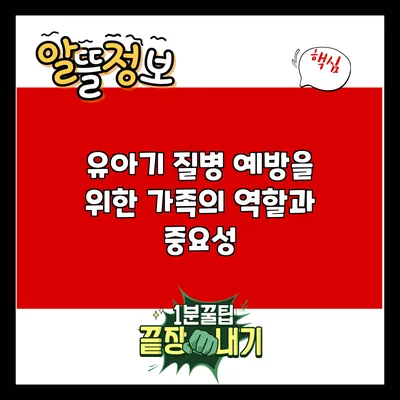 유아기 질병 예방을 위한 가족의 역할과 중요성