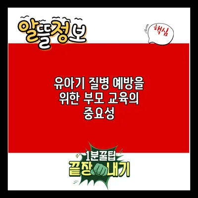 유아기 질병 예방을 위한 부모 교육의 중요성
