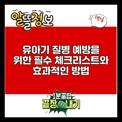유아기 질병 예방을 위한 필수 체크리스트와 효과적인 방법