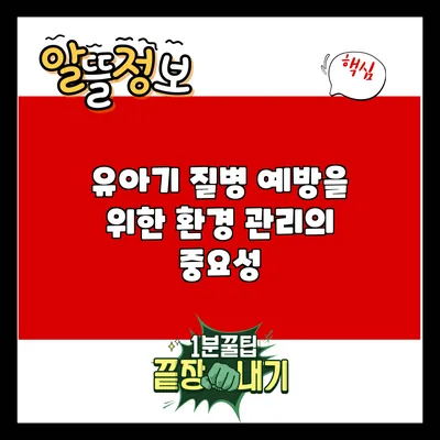 유아기 질병 예방을 위한 환경 관리의 중요성