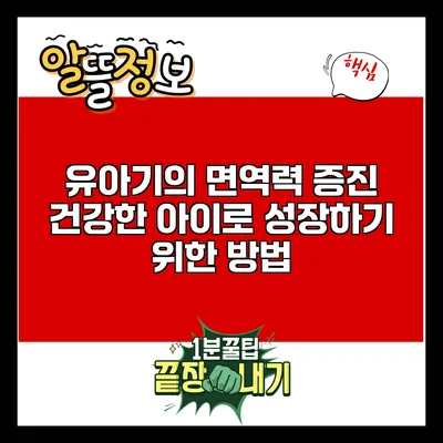 유아기의 면역력 증진: 건강한 아이로 성장하기 위한 방법