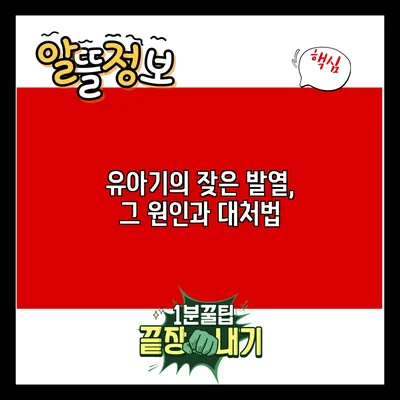 유아기의 잦은 발열, 그 원인과 대처법