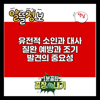 유전적 소인과 대사 질환: 예방과 조기 발견의 중요성