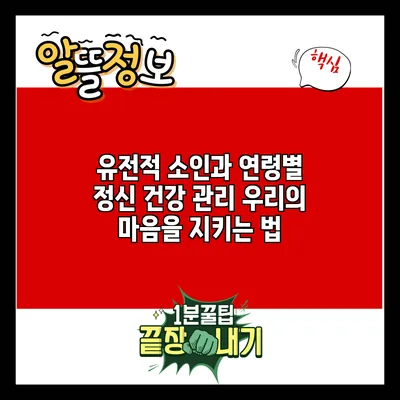유전적 소인과 연령별 정신 건강 관리: 우리의 마음을 지키는 법
