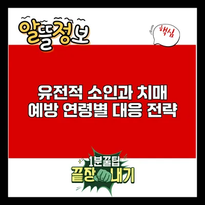 유전적 소인과 치매 예방: 연령별 대응 전략