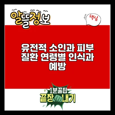 유전적 소인과 피부 질환: 연령별 인식과 예방
