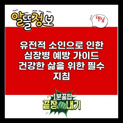 유전적 소인으로 인한 심장병 예방 가이드: 건강한 삶을 위한 필수 지침