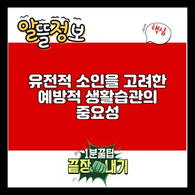 유전적 소인을 고려한 예방적 생활습관의 중요성