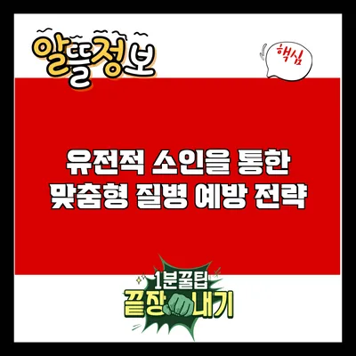 유전적 소인을 통한 맞춤형 질병 예방 전략