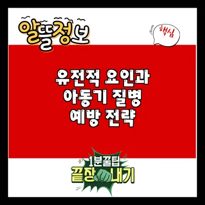유전적 요인과 아동기 질병 예방 전략