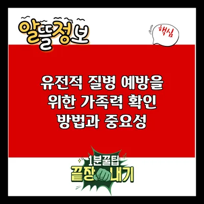 유전적 질병 예방을 위한 가족력 확인 방법과 중요성