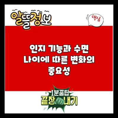 인지 기능과 수면: 나이에 따른 변화의 중요성