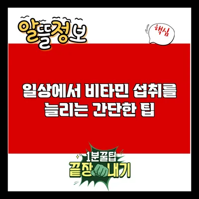 일상에서 비타민 섭취를 늘리는 간단한 팁