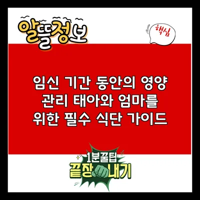 임신 기간 동안의 영양 관리: 태아와 엄마를 위한 필수 식단 가이드