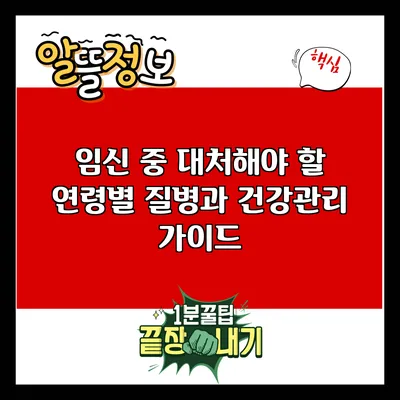 임신 중 대처해야 할 연령별 질병과 건강관리 가이드
