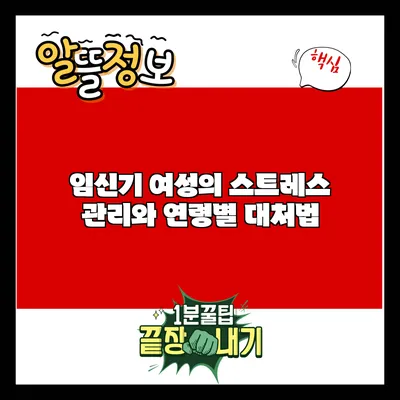 임신기 여성의 스트레스 관리와 연령별 대처법
