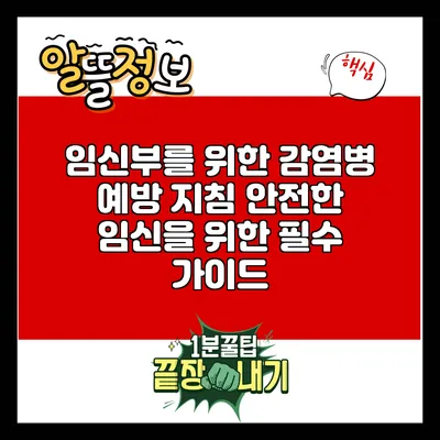 임신부를 위한 감염병 예방 지침: 안전한 임신을 위한 필수 가이드