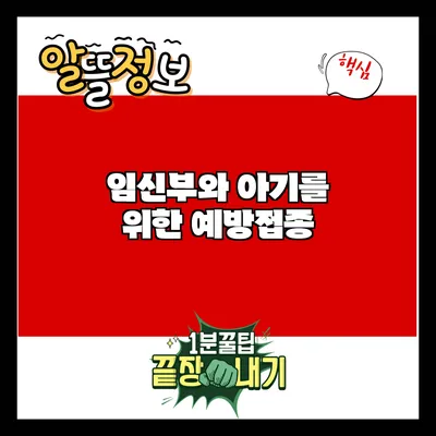 임신부와 아기를 위한 예방접종