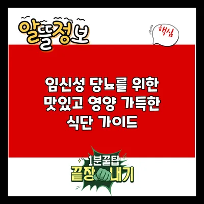 임신성 당뇨를 위한 맛있고 영양 가득한 식단 가이드