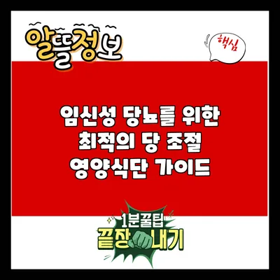 임신성 당뇨를 위한 최적의 당 조절 영양식단 가이드