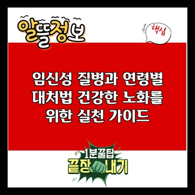 임신성 질병과 연령별 대처법: 건강한 노화를 위한 실천 가이드