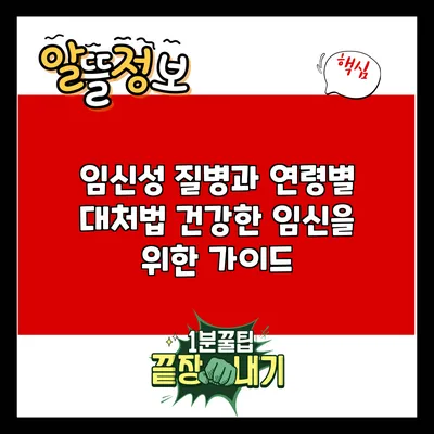 임신성 질병과 연령별 대처법: 건강한 임신을 위한 가이드