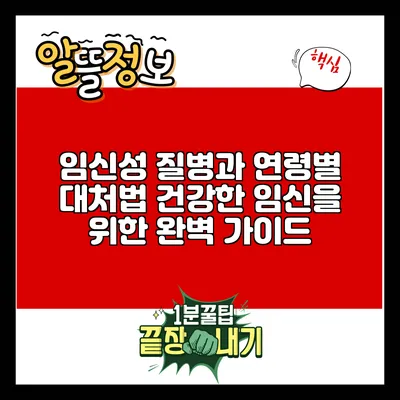 임신성 질병과 연령별 대처법: 건강한 임신을 위한 완벽 가이드