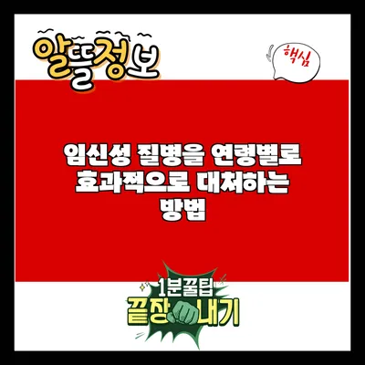 임신성 질병을 연령별로 효과적으로 대처하는 방법