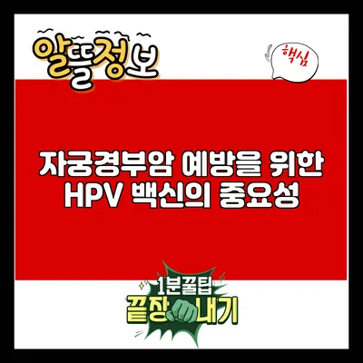 자궁경부암 예방을 위한 HPV 백신의 중요성