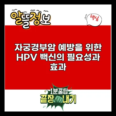 자궁경부암 예방을 위한 HPV 백신의 필요성과 효과