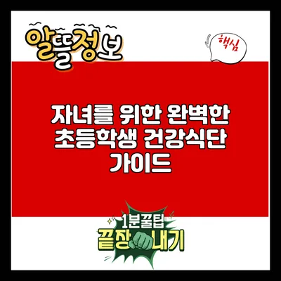 자녀를 위한 완벽한 초등학생 건강식단 가이드