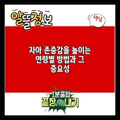 자아 존중감을 높이는 연령별 방법과 그 중요성